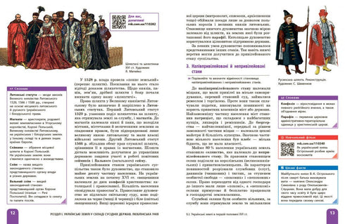 Geschiedenis van Oekraïne. Leerboek. 8e klas