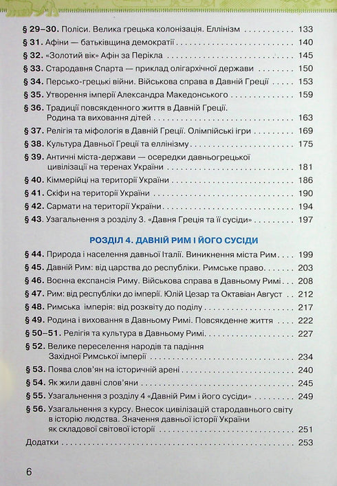 History of Ukraine. World History. Textbook for 6th Grade