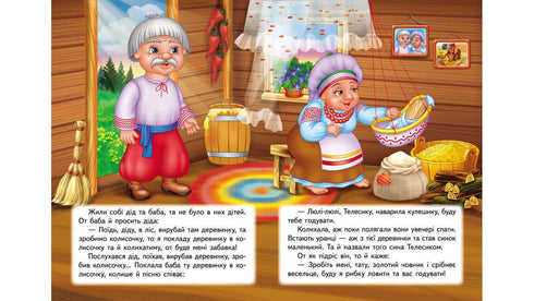 Ivasyk-telesyk. Een fantastisch mozaïek