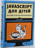 Javascript pour les enfants