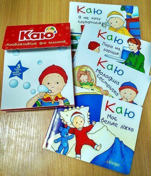 Каю. Комплект з 5 книжок. Найважливіше для малюків