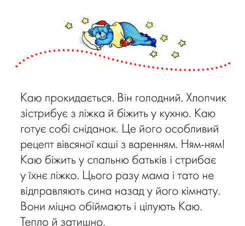 Каю. Моє велике ліжко