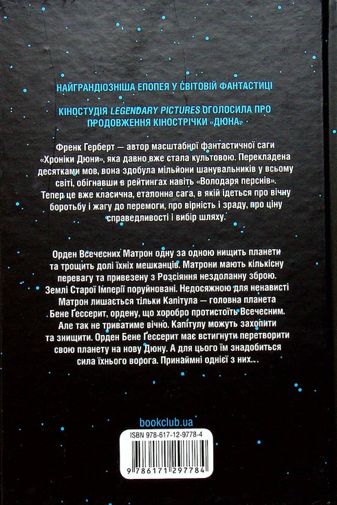 Капітула Дюни. Книга 6