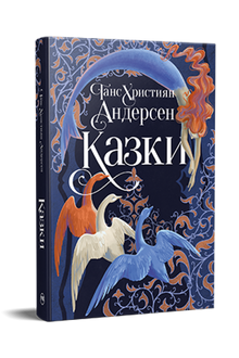 Казки Ганса Християна Андерсена