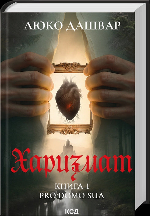 Charismatisch. Pro domo sua. Boek 1 - 9786171516366