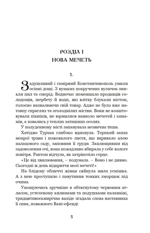 Хатідже Турхан. Султана-українка — покровителька козаків. Книга 3