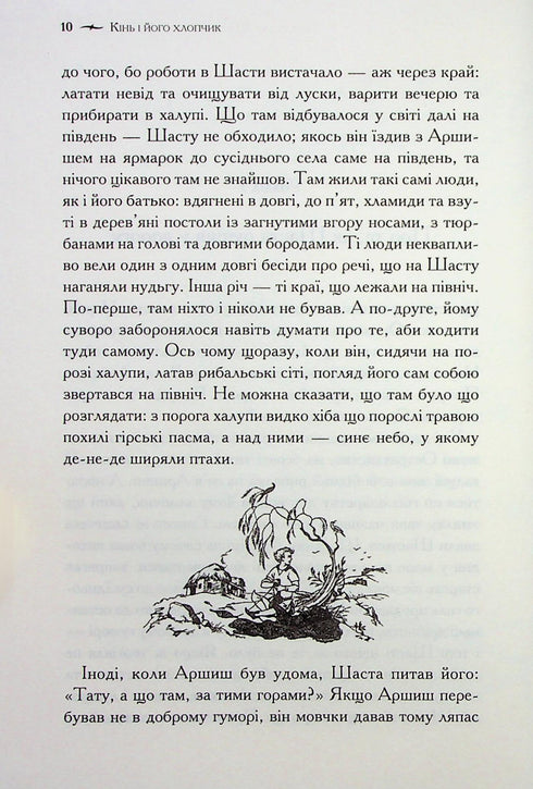 The Chronicles of Narnia. The Horse and His Boy. Book 3 - 9786171512238