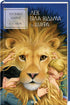 The Chronicles of Narnia. The Lion, the White Witch and the Wardrobe. Book 2 - 9786171511804