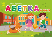 Zakalfabet. Alfabet in de stad (Oekraïense uitgave)