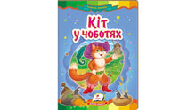 Le Chat Botté. Mosaïque féerique (édition ukrainienne)