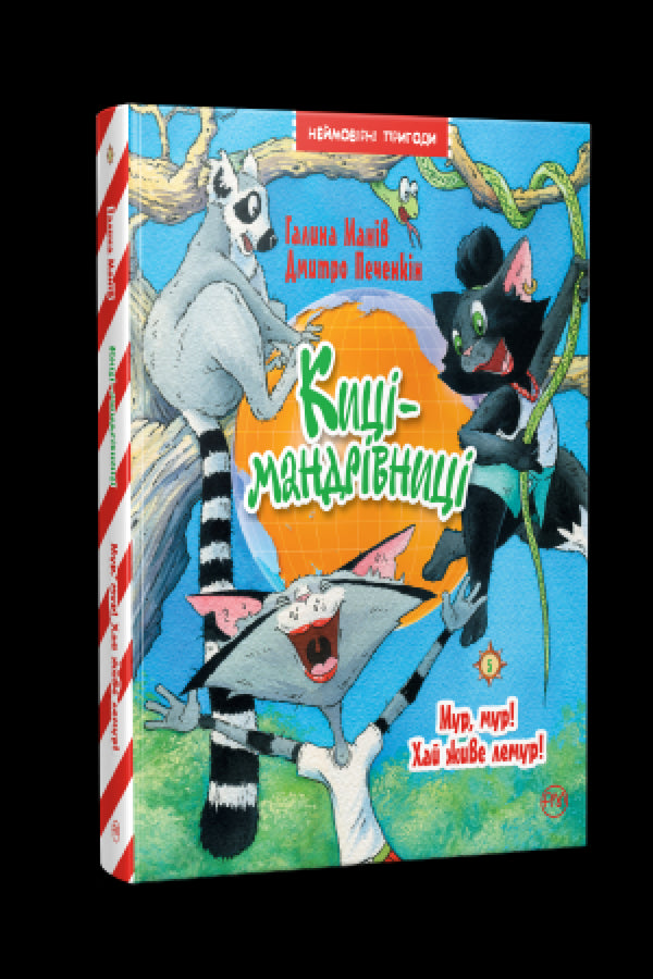Traveling Cats. Purr, purr! Long live the lemur! (book 5) - 9786178248192