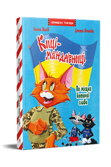 Reizende katjes. Speciale uitgave. Op de plekken van kattenroem (Oekraïense uitgave)