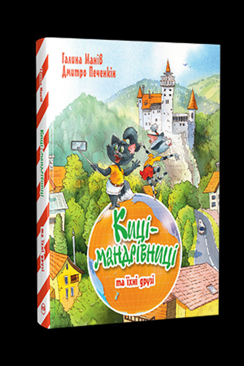 Maniv G. Reizende katjes en hun vrienden (deel 1) Reizende katjes - 9786178373740