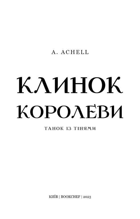 Клинок королеви: Танок із тінями