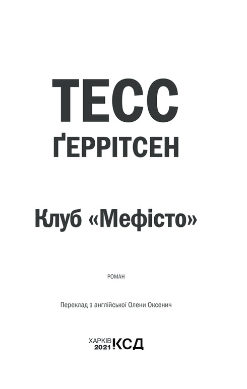 Club "Mephisto". Boek 6