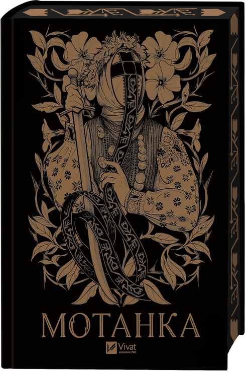 Мотанка (із кольоровим зрізом)