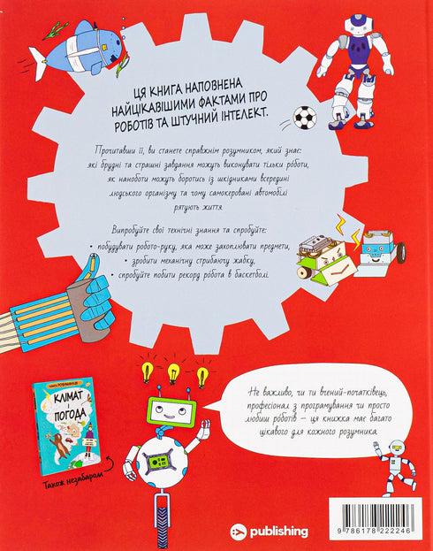 Книга Розумників. РОБОТИ та ШІ