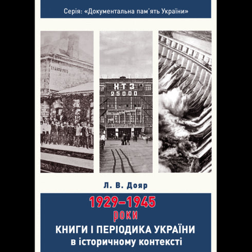 Livres et périodiques d'Ukraine dans le contexte historique : 1929 — 1945