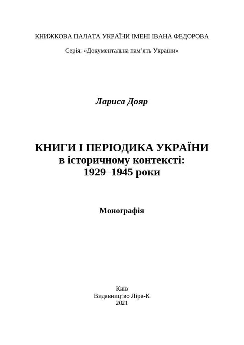 Livres et périodiques d'Ukraine dans le contexte historique : 1929 — 1945
