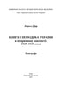 Livres et périodiques d'Ukraine dans le contexte historique : 1929 — 1945