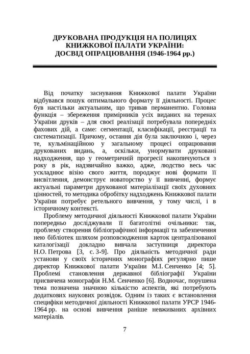 Books and Periodicals of Ukraine in Historical Context: 1946 — 1964 Years