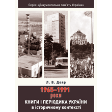 Книги і періодика України в історичному контексті: 1965 — 1991 роки