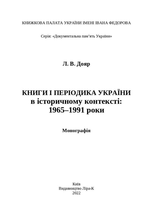 Livres et périodiques d'Ukraine dans le contexte historique : 1965 — 1991