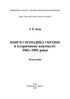 Livres et périodiques d'Ukraine dans le contexte historique : 1965 — 1991