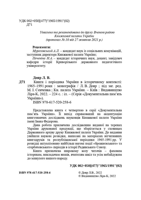 Livres et périodiques d'Ukraine dans le contexte historique : 1965 — 1991