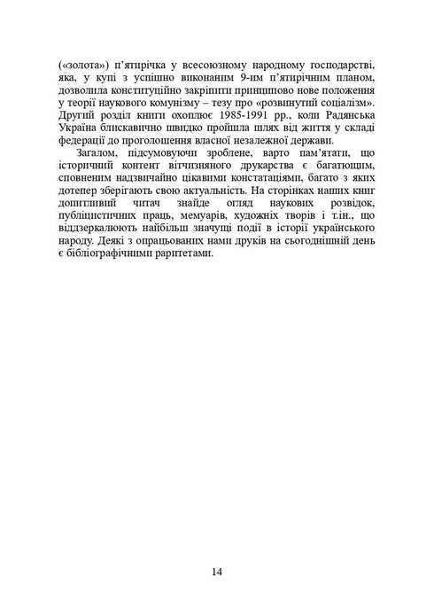 Livres et périodiques d'Ukraine dans le contexte historique : 1965 — 1991