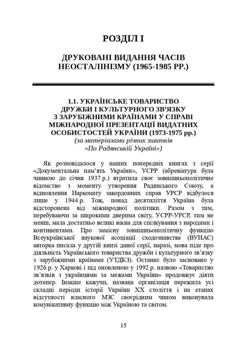 Livres et périodiques d'Ukraine dans le contexte historique : 1965 — 1991