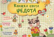 Le livre de Fedot le raton laveur (édition ukrainienne)