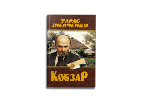 Кобзар