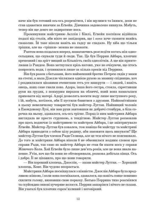 Колесо Часу. Книга 1. Око Світу