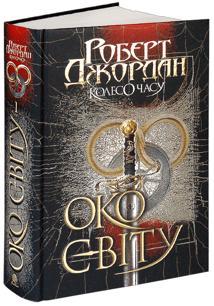 Колесо Часу. Книга 1. Око Світу