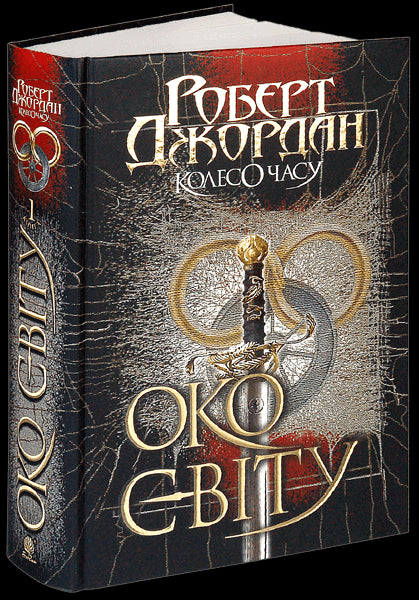 Rad van Tijd. Boek 1. Oog van de wereld