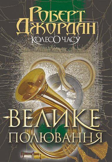The Wheel of Time. Book 2. The Great Hunt