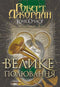 The Wheel of Time. Book 2. The Great Hunt