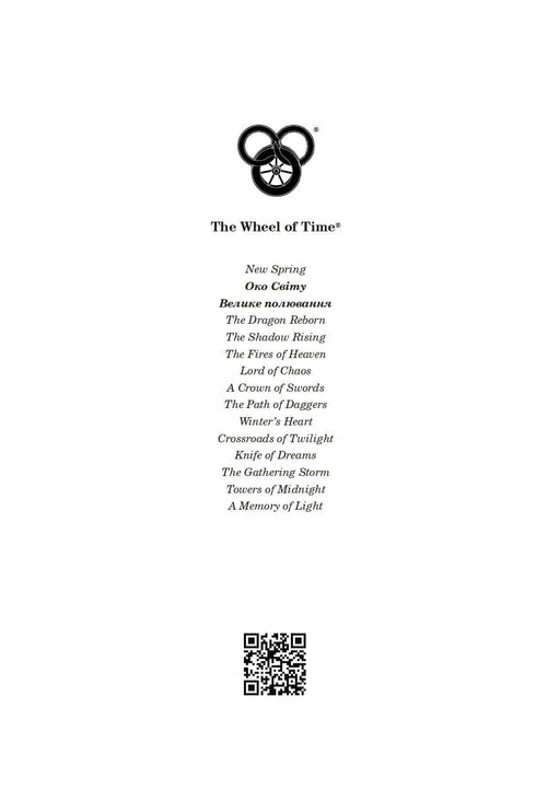 The Wheel of Time. Book 2. The Great Hunt