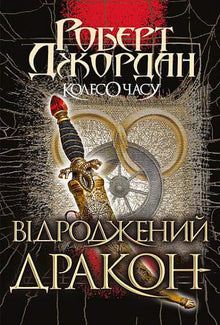 Колесо Часу. Відроджений Дракон. Книга 3