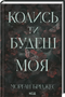 Un jour tu seras à moi. Livre 1 - 9786171515390