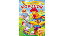 Ear. Fairy tales with stickers (Ukrainian Edition)