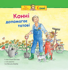 Connie helps dad (Ukrainian Edition)