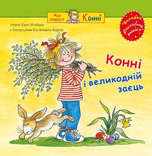 Connie and the Easter Bunny (Ukrainian Edition)