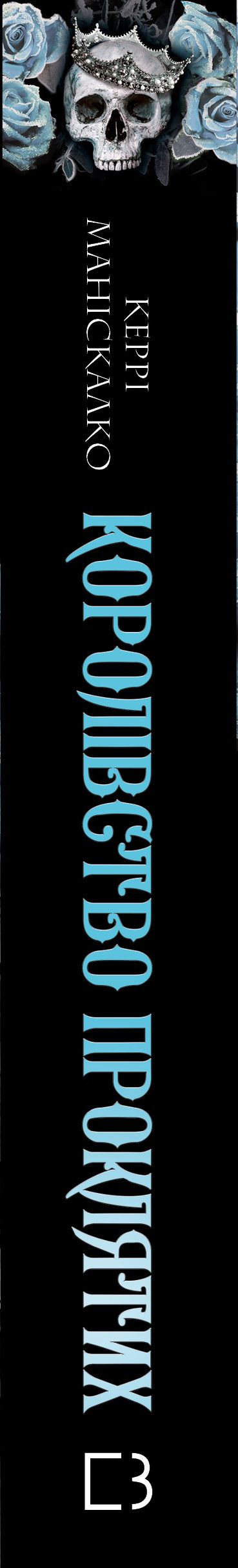 Королівство Нечестивих. Книга 2. Королівство Проклятих