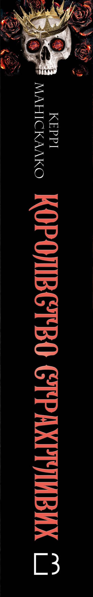 Королівство Нечестивих. Книга 3. Королівство Страхітливих