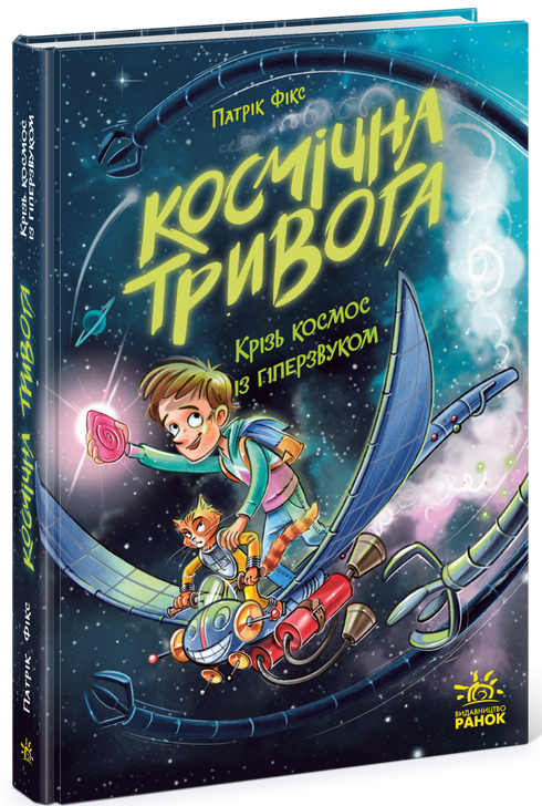 Space Alert. Through Space at Hypersonic Speed. Book 1 - 9786170992130