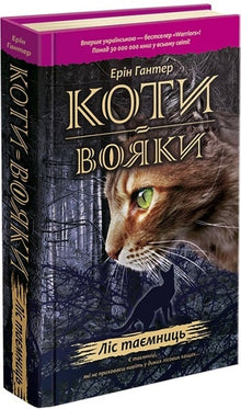 Les Guerriers du Clan. Livre 3. La forêt des mystères (édition ukrainienne)
