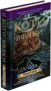 Les Guerriers du Clan. Livre 6. Temps sombres (édition ukrainienne)