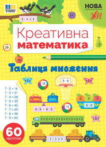 Creative mathematics — Multiplication table (Ukrainian Edition)
